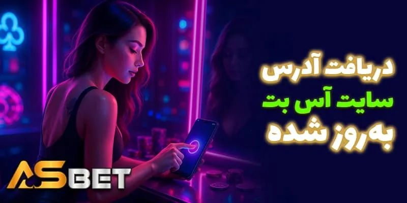 دنبال آدرس جدید و بدون فیلتر آس بت (Acebet) هستی؟