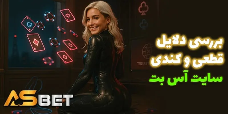 چه عواملی باعث اختلال در دسترسی به آدرس آس بت (Acebet) میشوند؟