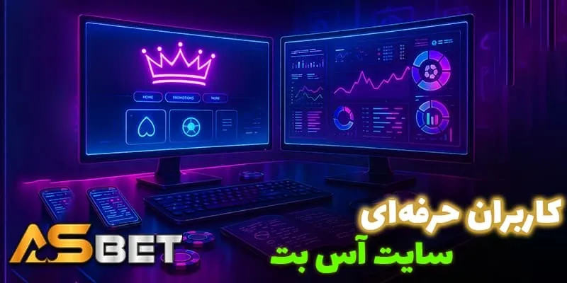 چرا کاربران حرفهای آدرس بدون فیلتر آس بت (Acebet) را انتخاب میکنند؟